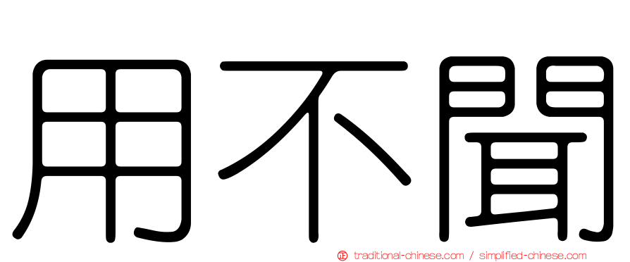 用不聞