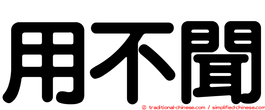 用不聞