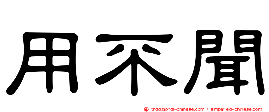 用不聞