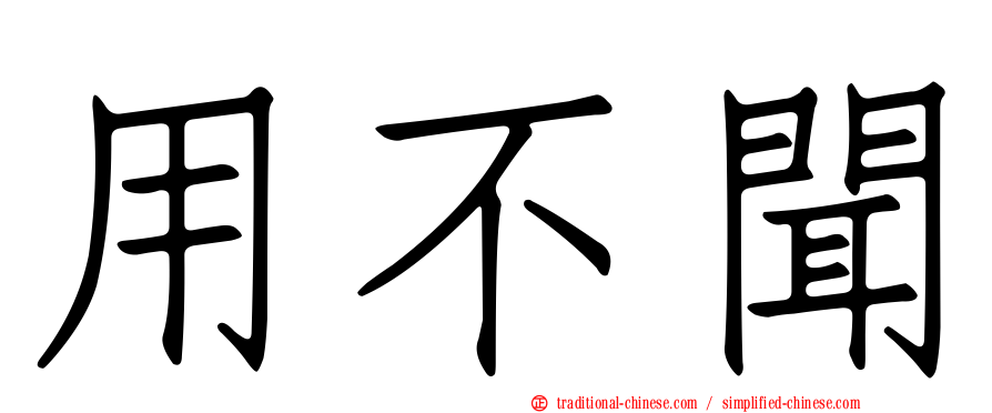用不聞