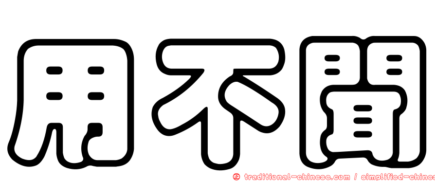 用不聞
