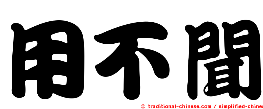 用不聞