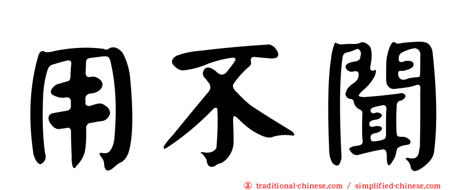 用不聞