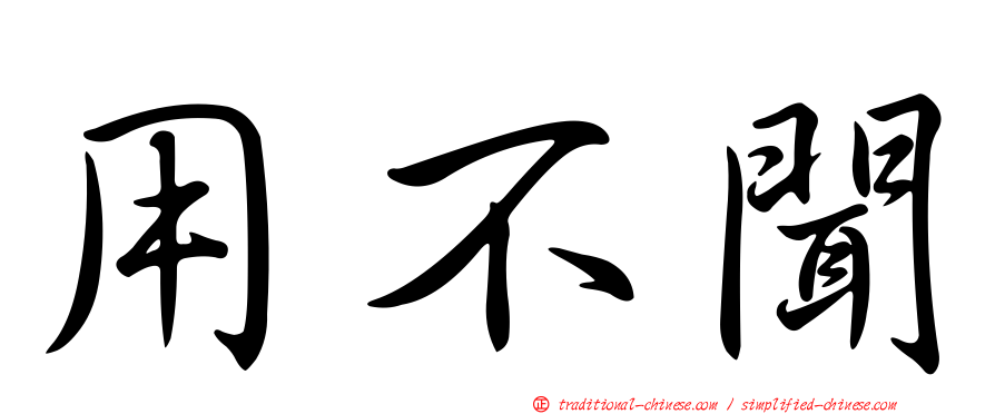 用不聞