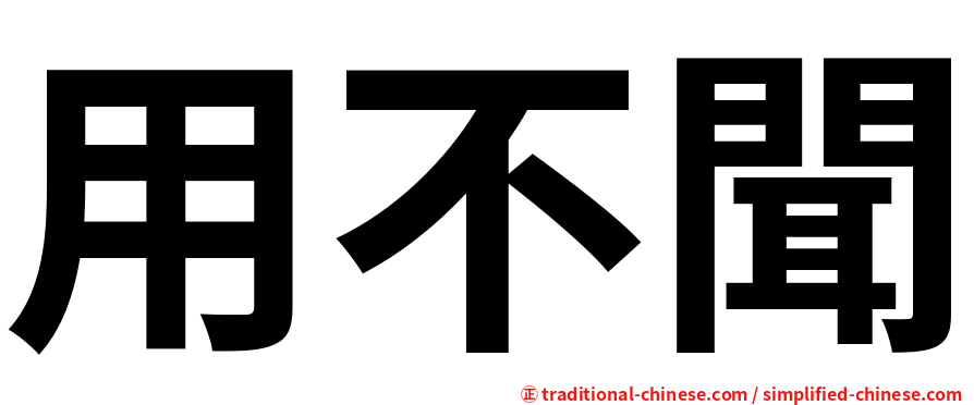 用不聞