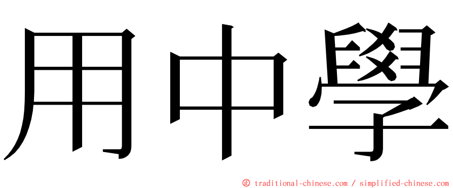 用中學 ming font