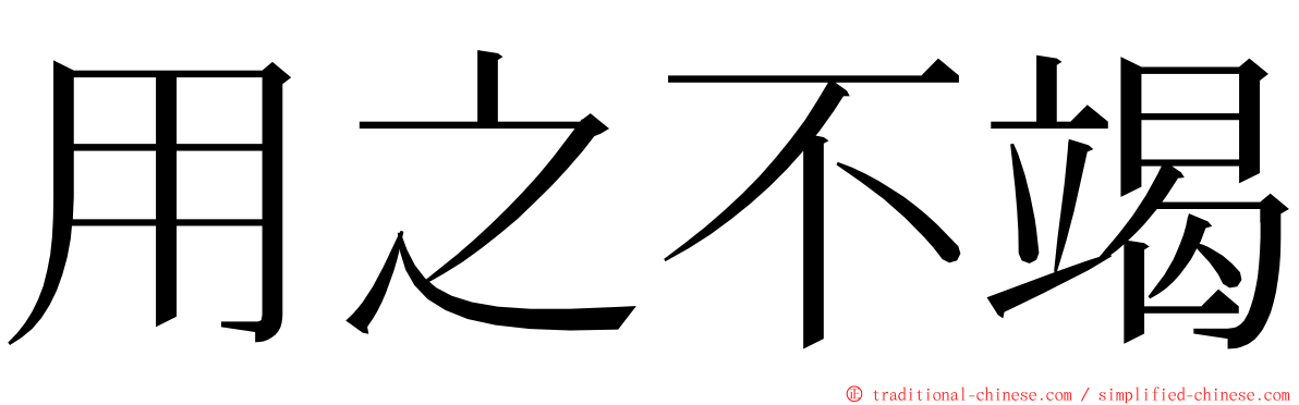 用之不竭 ming font