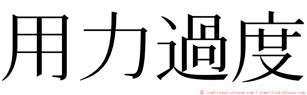 用力過度 ming font