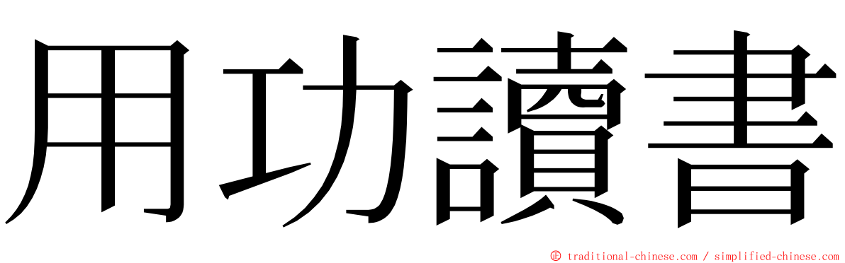 用功讀書 ming font