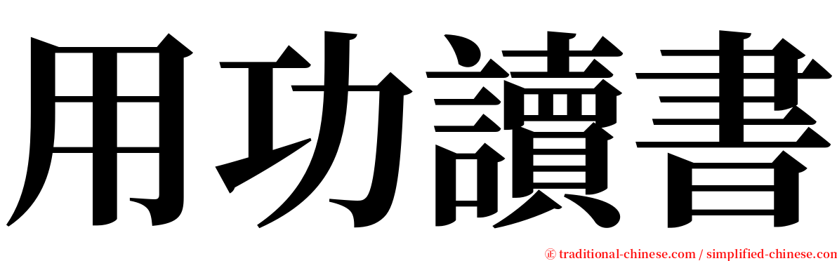 用功讀書 serif font