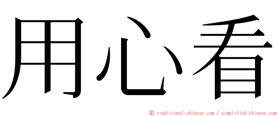 用心看 ming font