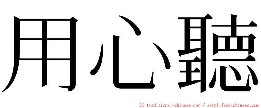 用心聽 ming font