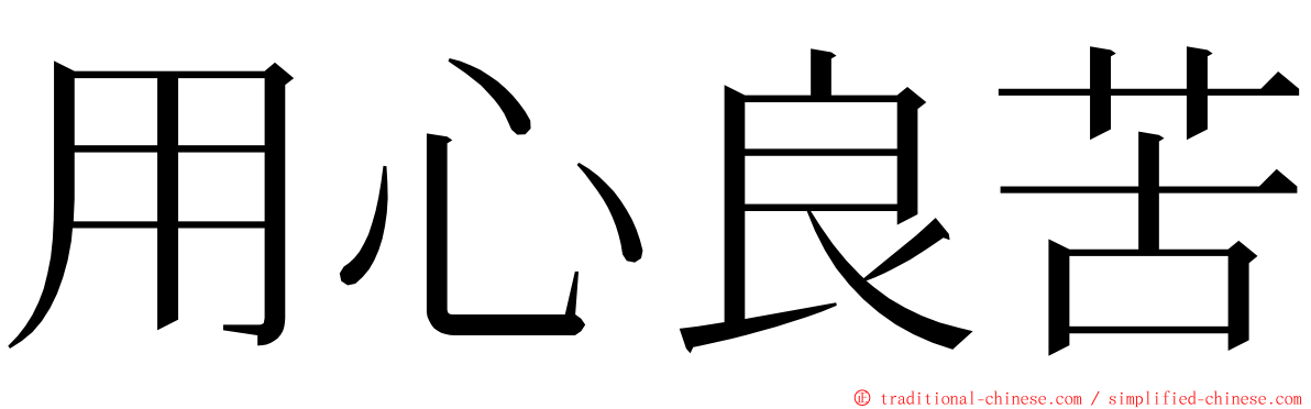 用心良苦 ming font
