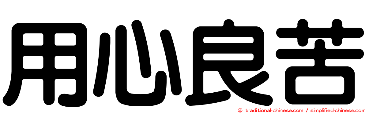 用心良苦