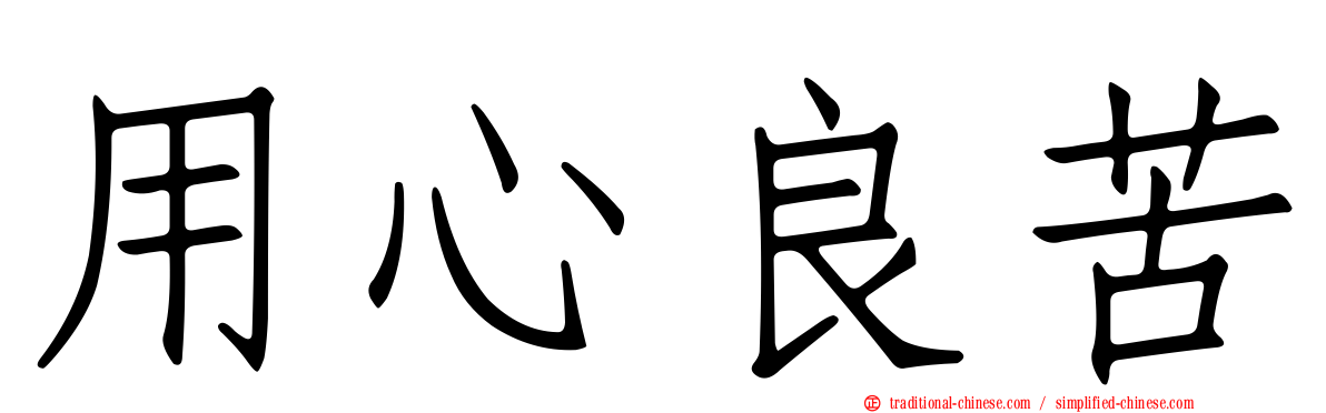 用心良苦