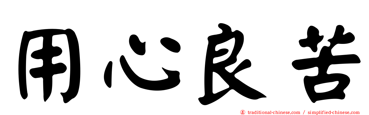 用心良苦