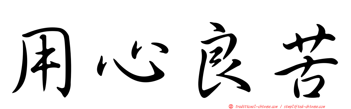 用心良苦
