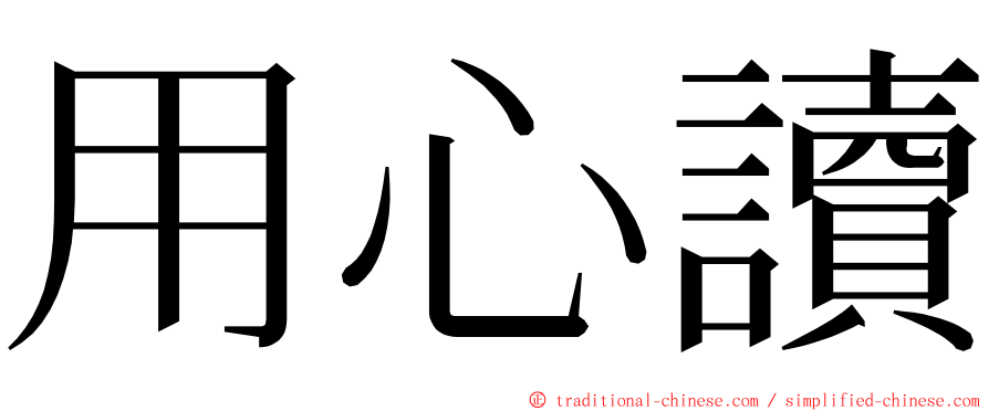 用心讀 ming font