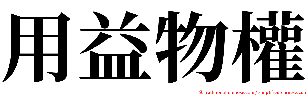 用益物權 serif font