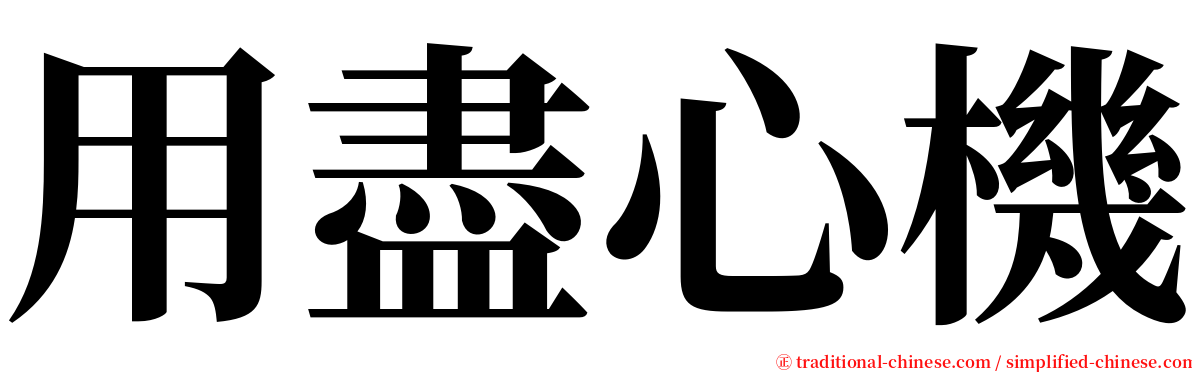 用盡心機 serif font