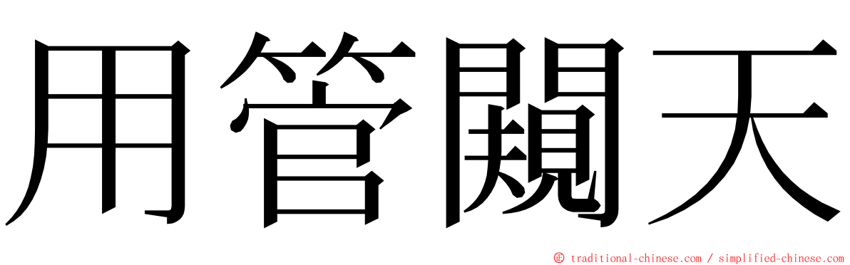 用管闚天 ming font