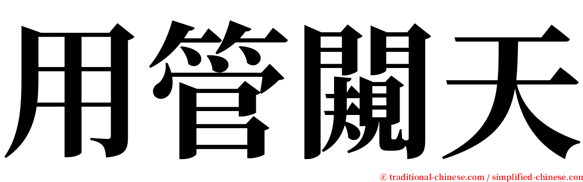 用管闚天 serif font