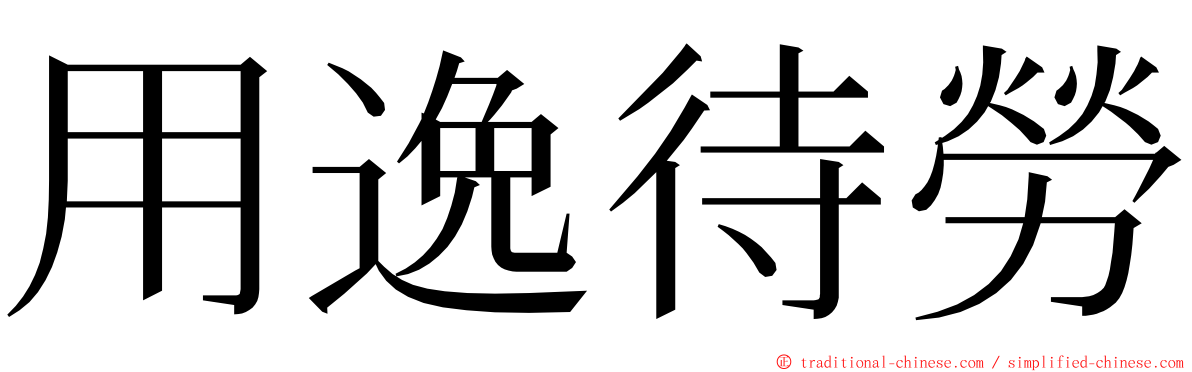 用逸待勞 ming font