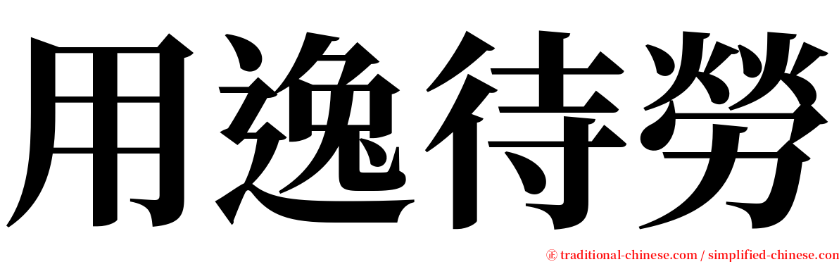 用逸待勞 serif font