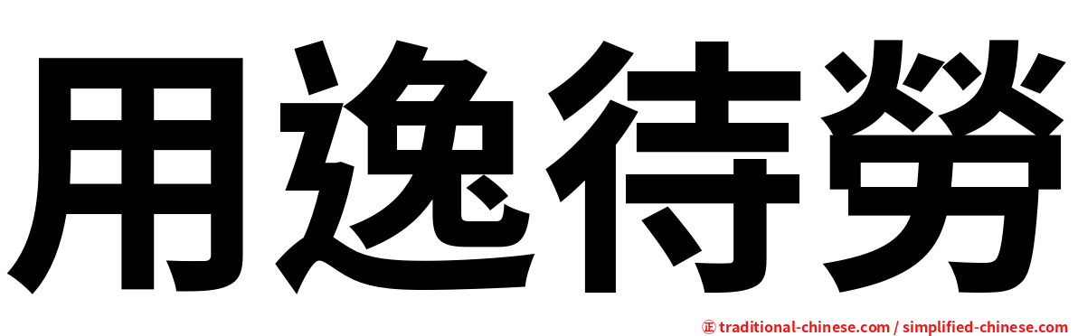 用逸待勞