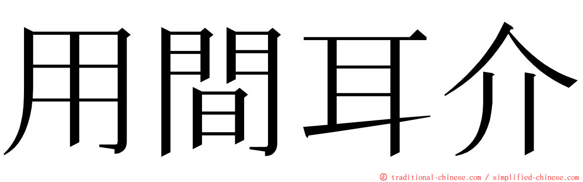 用間耳介 ming font