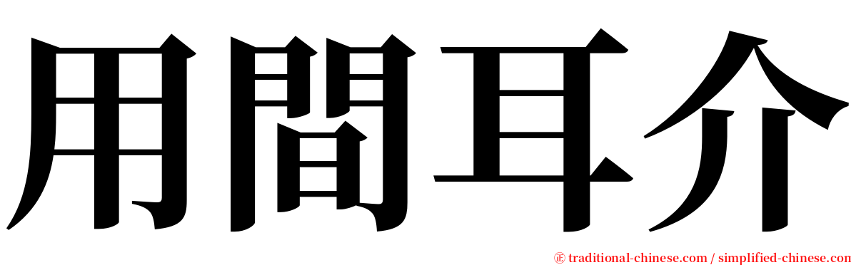 用間耳介 serif font