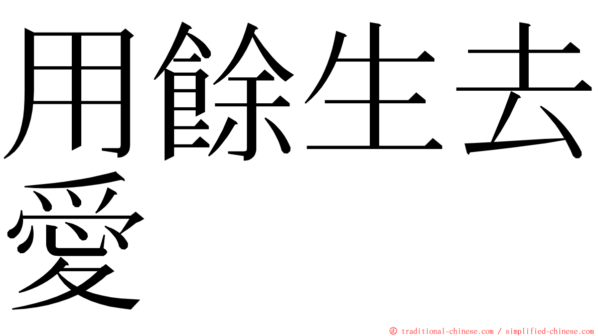 用餘生去愛 ming font