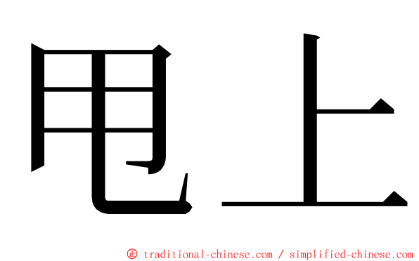 甩上 ming font