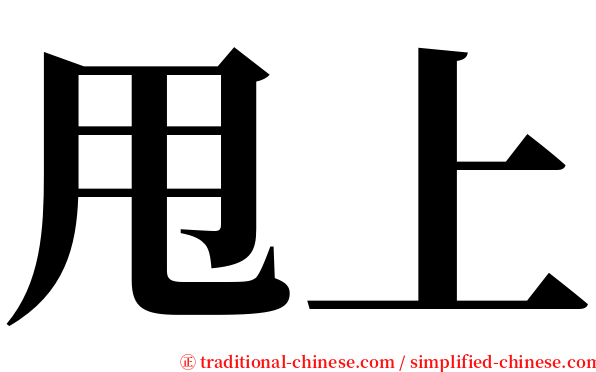 甩上 serif font