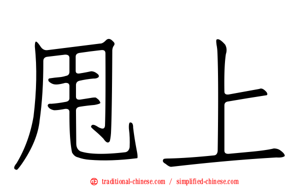 甩上