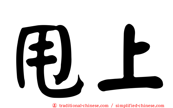 甩上