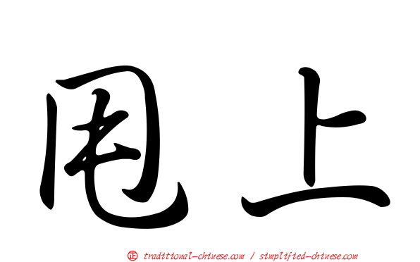 甩上