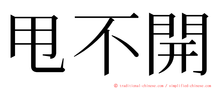 甩不開 ming font