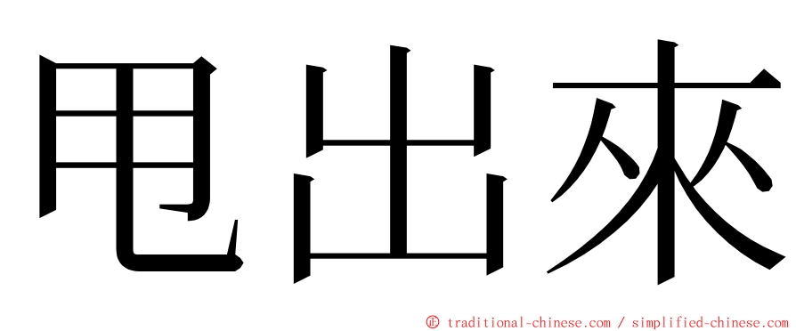 甩出來 ming font