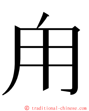 甪 ming font