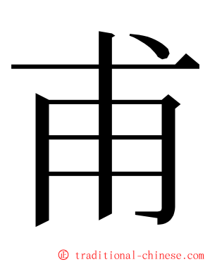 甫 ming font