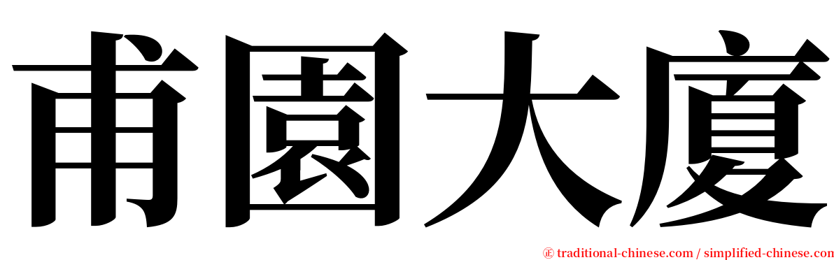 甫園大廈 serif font