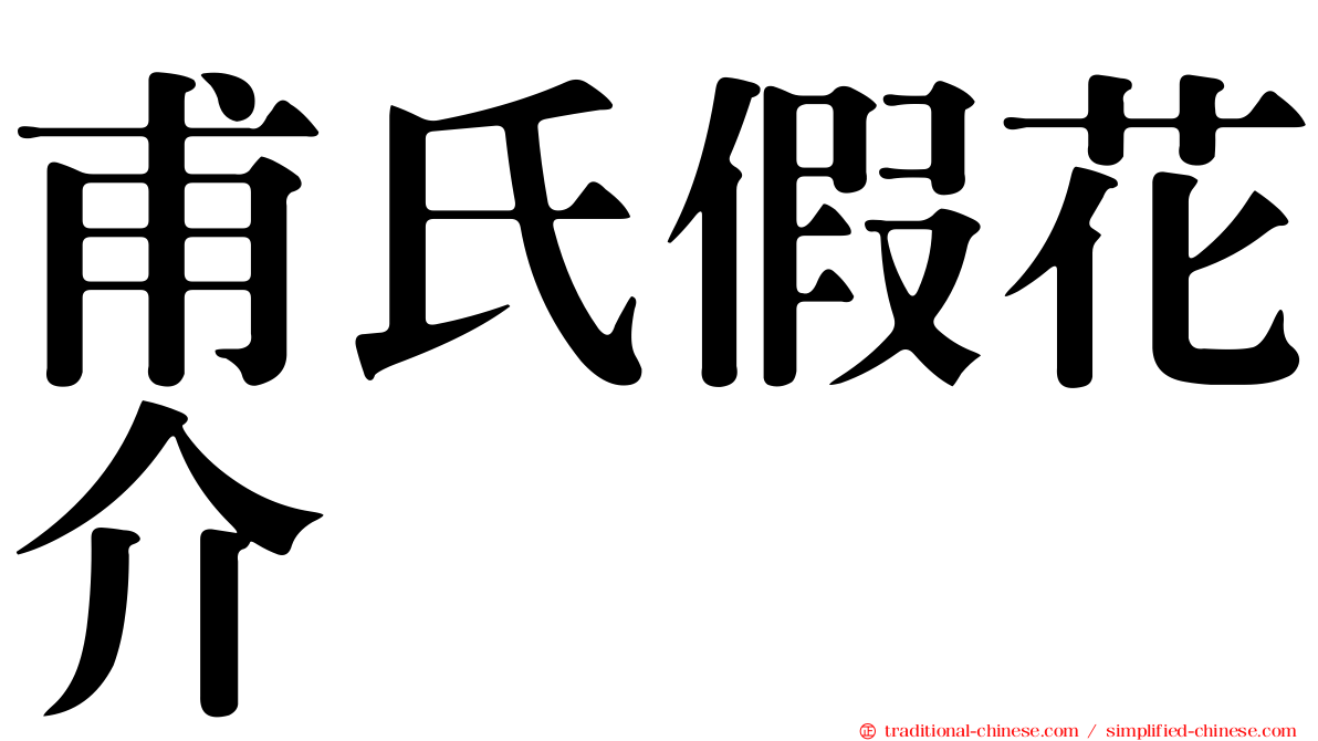 甫氏假花介