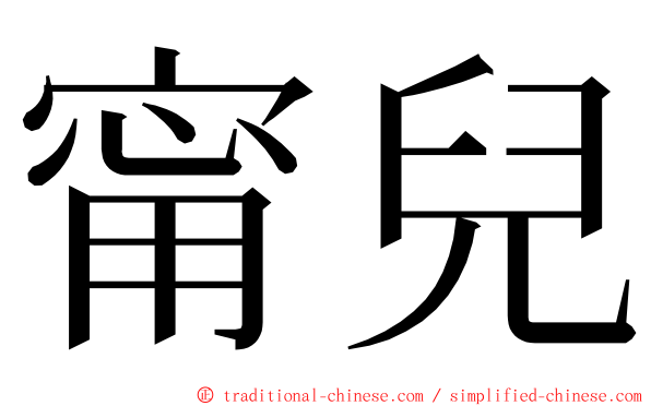 甯兒 ming font