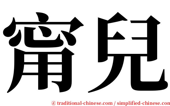 甯兒 serif font