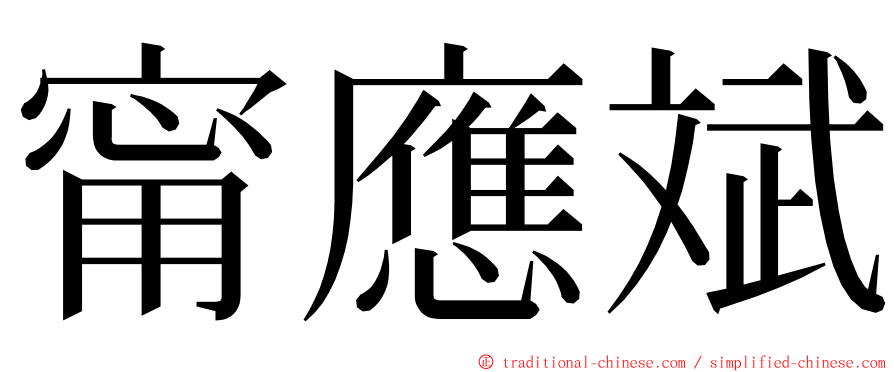 甯應斌 ming font