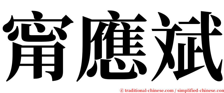 甯應斌 serif font