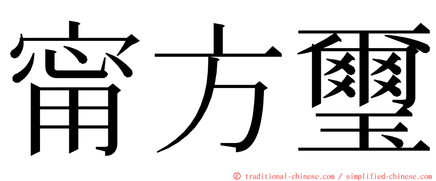 甯方璽 ming font