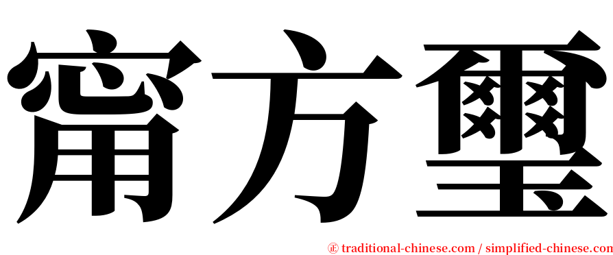 甯方璽 serif font