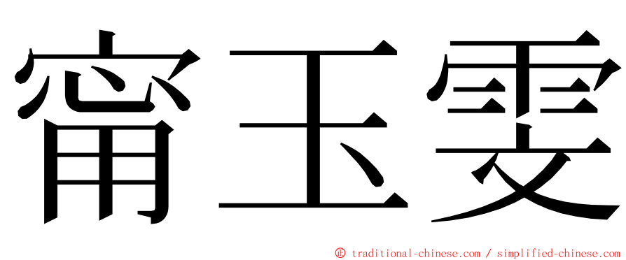 甯玉雯 ming font